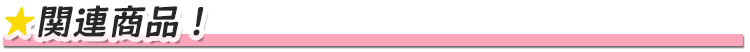 関連商品
