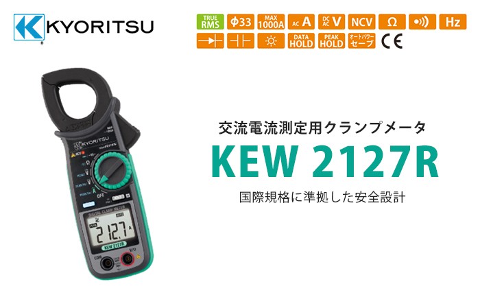 共立電気計器 KEW 2127R 交流電流測定用クランプメータ : 商材館 Yahoo