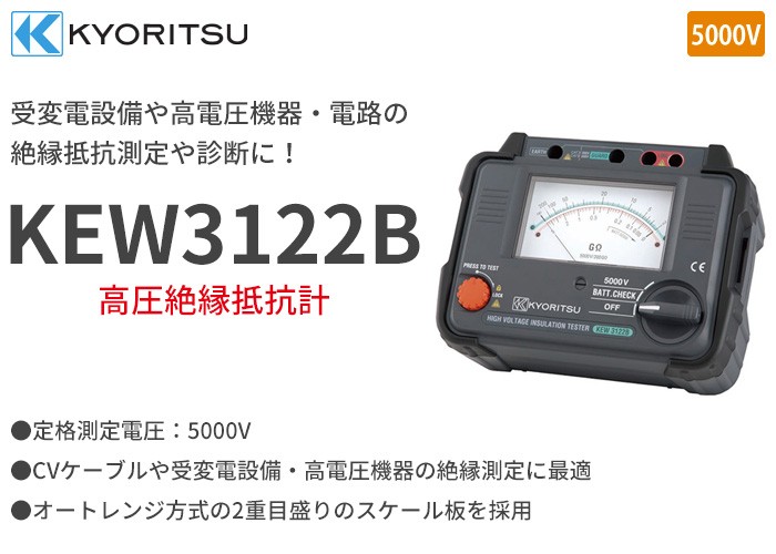 KEW3122B (KEW3122A後継品) 共立電気計器 受変電設備や高電圧機器・電路の絶縁抵抗測定や診断に！ 定格測定電圧5000V 高圧絶縁抵抗計  : kew3122b : 商材館 Yahoo!店 - 通販 - Yahoo!ショッピング