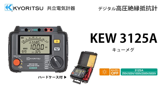 KEW 3125A (3125後継) 共立電気計器キューメグ デジタル高圧絶縁抵抗計