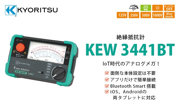 KEW 3441BT 共立電気計器 Bluetooth Smart搭載 絶縁抵抗計 : kew3441bt : 商材館 Yahoo!店 - 通販 -  Yahoo!ショッピング