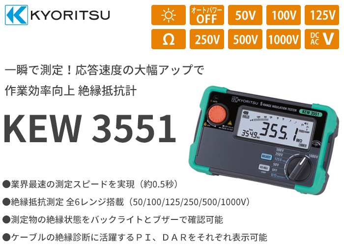 KEW3551 (KEW 3021A 後継品)共立電気計器 一瞬で測定！応答速度の大幅