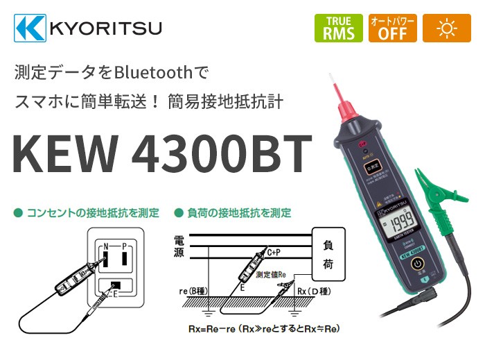 KEW4300BT 共立電気計器 デジタル簡易接地抵抗計 Bluetooth対応モデル