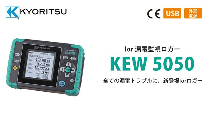 KEW 5050 共立電気計器 lor 漏電監視ロガー :KEW5050:商材館 !店 通販 