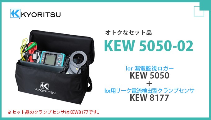 KEW 5050-02 共立電気計器 セットモデル(漏電監視ロガーKEW5050 +