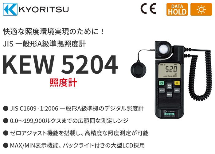 KEW5204 共立電気計器 快適な照度環境実現のために！JIS 一般形A級準拠照度計 :KEW5204:火災報知・音響・測定機器の電池屋 - 通販  - Yahoo!ショッピング