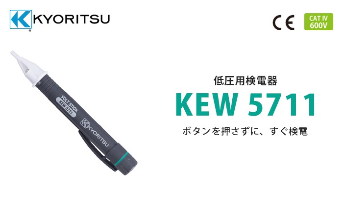 KEW 5711 共立電気計器 低圧用検電器