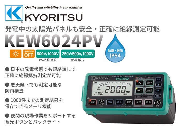 メーカー包装済】 KEW6024PV 共立電気計器 PV絶縁 絶縁 接地 電圧測定