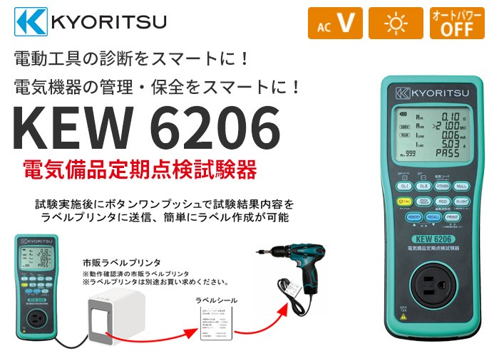 共立電気計器 電動工具の診断をスマートに！電気機器の管理・保全をスマートに！KEW6206