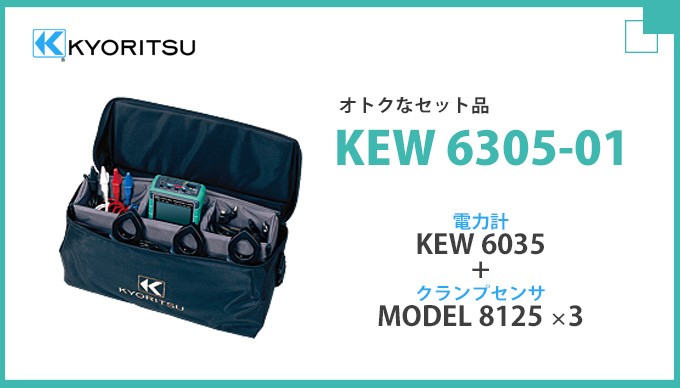 KEW 6305-01 共立電気計器 セットモデル 電力計KEW6305+クランプセンサ