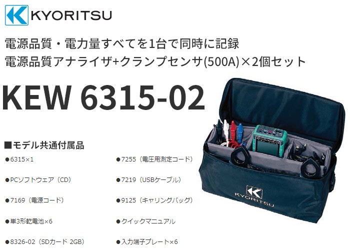 KEW6315-02 共立電気計器 [KYORITSU] KEW 6315 電源品質アナライザ+