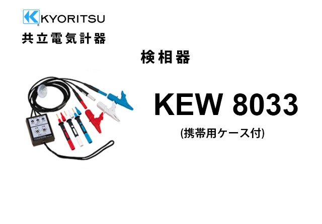 KEW 8033 (MODEL 8031後継品) KYORITSU（共立電気計器） 検相器 （携帯