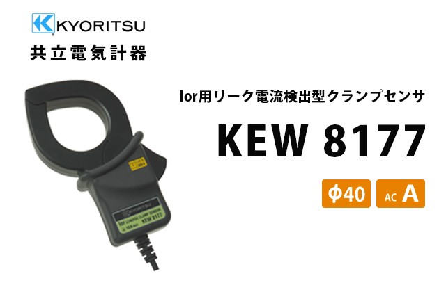 共立電気計器 KYORITSU 負荷電流クランプセンサ KEW 8122