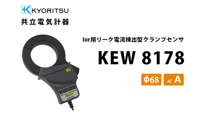 KEW 8178 共立電気計器 Ior用リーク電流検出型クランプセンサ