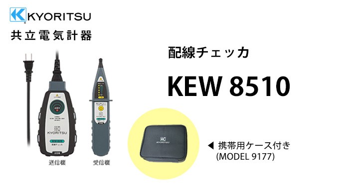 配線チェッカ KEW9188