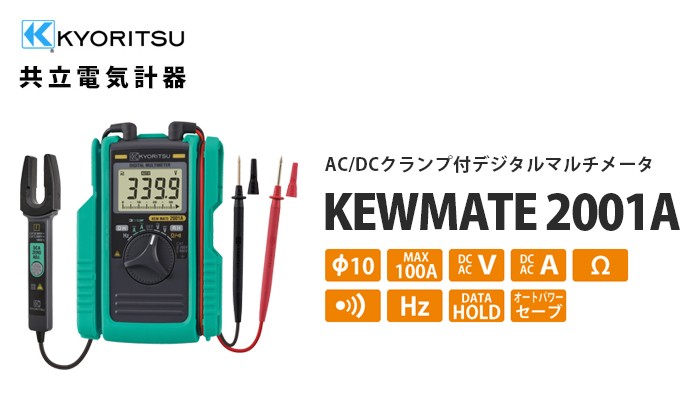 在庫アリ 即納｜KEWMATE 2001A (MODEL2001後継品) 共立電気計器キュー