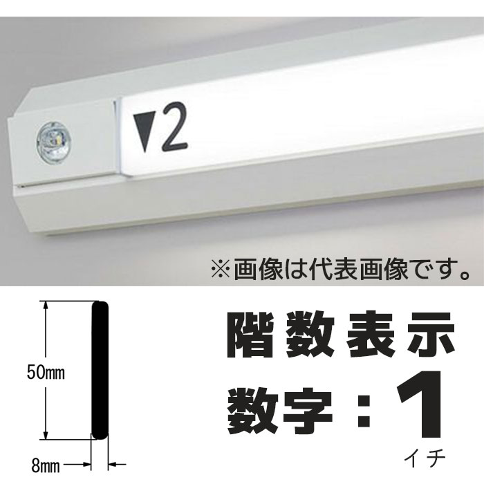  階段通路誘導灯 階数表示シール シコー製作所 カッティングシート 1枚入り