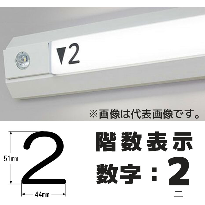  階段通路誘導灯 階数表示シール シコー製作所 カッティングシート 1枚入り