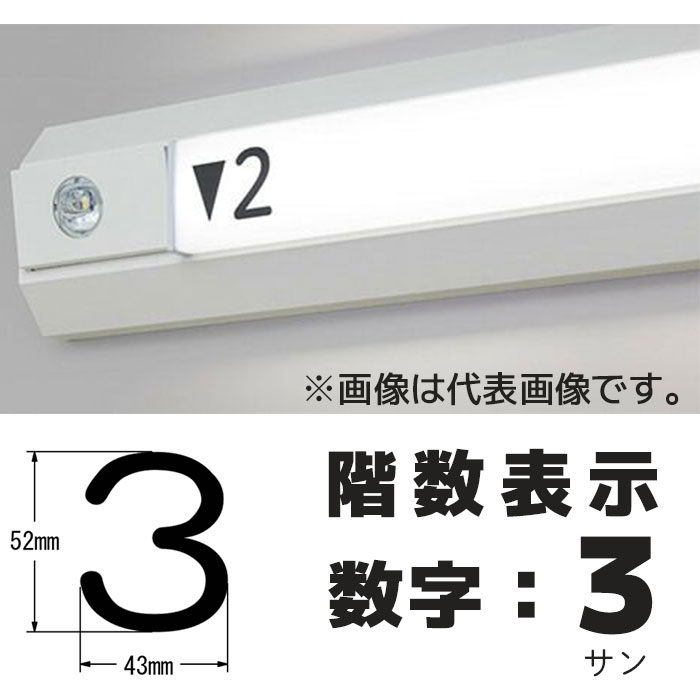  階段通路誘導灯 階数表示シール シコー製作所 カッティングシート 1枚入り