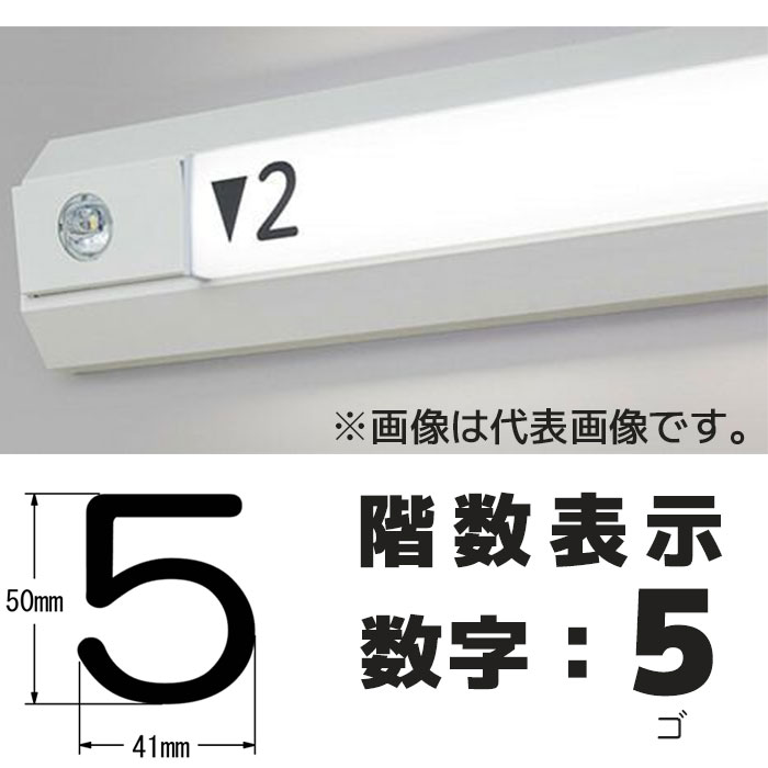  階段通路誘導灯 階数表示シール シコー製作所 カッティングシート 1枚入り