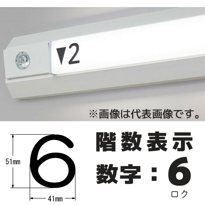  階段通路誘導灯 階数表示シール シコー製作所 カッティングシート 1枚入り