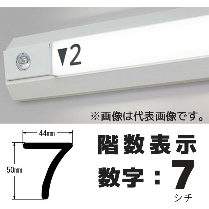  階段通路誘導灯 階数表示シール シコー製作所 カッティングシート 1枚入り