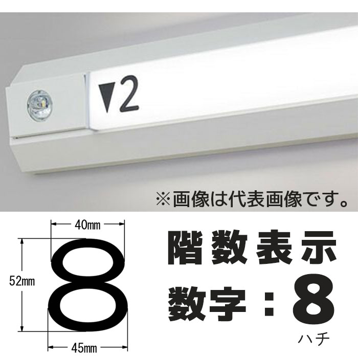  階段通路誘導灯 階数表示シール シコー製作所 カッティングシート 1枚入り