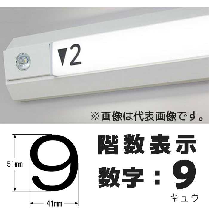  階段通路誘導灯 階数表示シール シコー製作所 カッティングシート 1枚入り