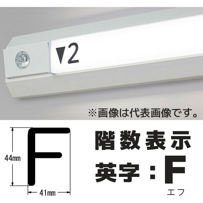  階段通路誘導灯 階数表示シール シコー製作所 カッティングシート 1枚入り