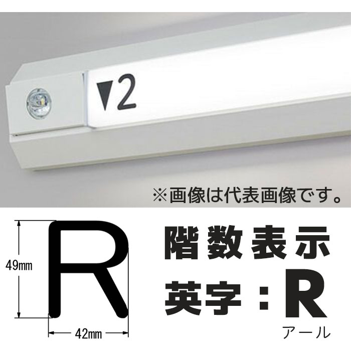  階段通路誘導灯 階数表示シール シコー製作所 カッティングシート 1枚入り