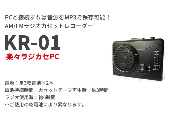 キヨラカ AM/FMラジオカセットレコーダー PC接続でデジタル保存可能! 楽々ラジカセPC KR-01