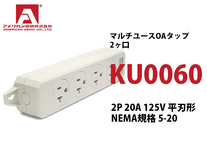 KU0060 アメリカン電機 OAタップ 4ケ口 コード無し 接地形2P 20A 125V