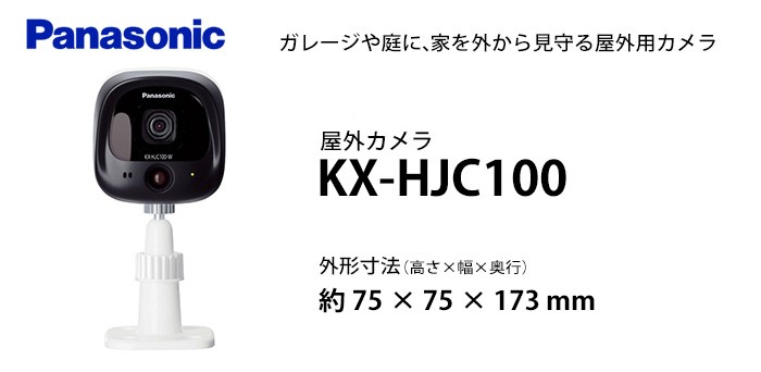 KX-HJC100-W 屋外カメラ パナソニック(Panasonic) : kxhjc100w : 商材