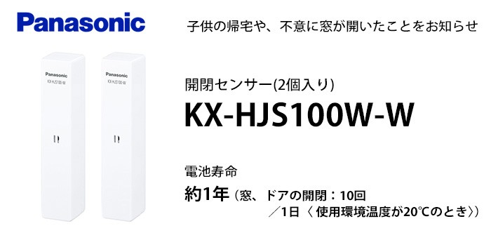 KX-HJS100W-W 開閉センサー2個入り パナソニック(Panasonic) セキュリティカメラオプション : kxhjs100ww : 商材館  Yahoo!店 - 通販 - Yahoo!ショッピング