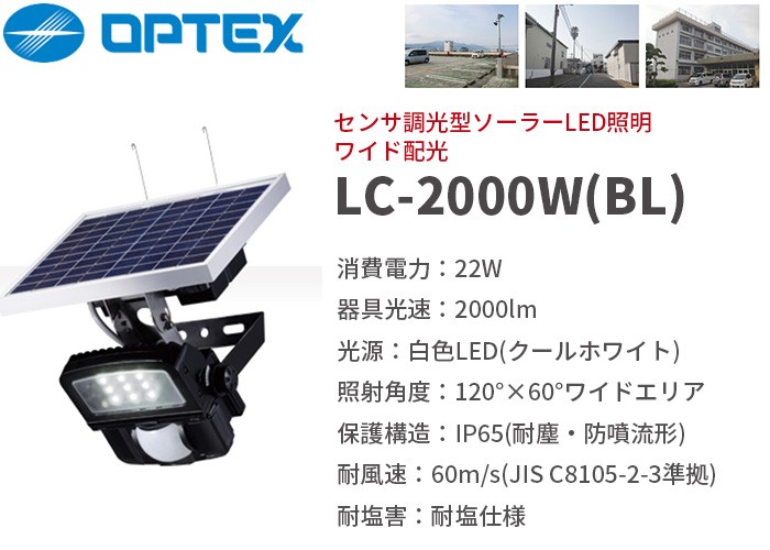 LC-2000W(BL) OPTEX(オプテックス） クラス最高レベルの明るさ!!タフな 