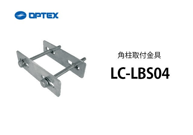 LC-LBS04 OPTEX(オプテックス） 角柱取付金具