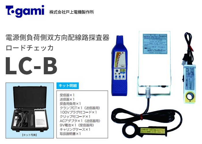 LC-B 戸上電機製作所 電源側から負荷側の配線路探査ができる LC-B 戸上電機製作所 電源側から負荷側の配線路探査ができる