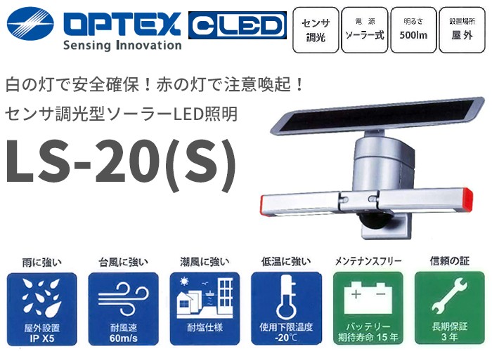 LS-20(S) オプテックス センサ調光型ソーラーLED照明 ソーラーセンサーライト : ls20s : 商材館 Yahoo!店 - 通販 -  Yahoo!ショッピング