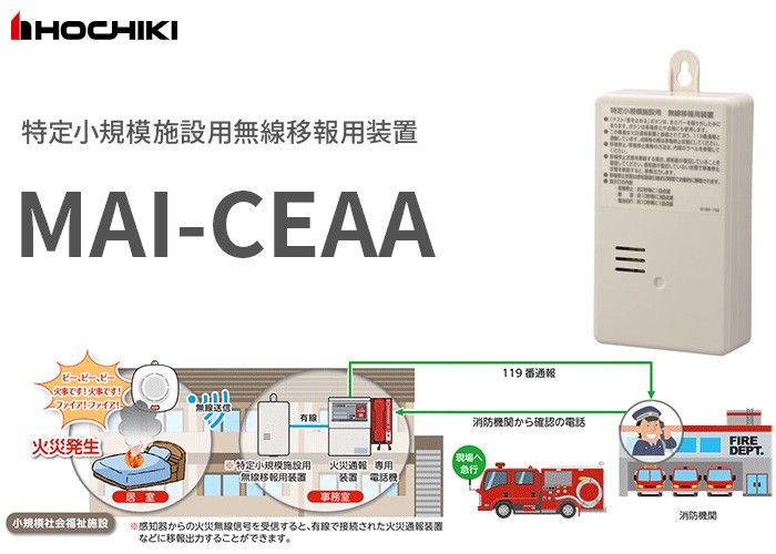 受注停止品 MAI-CEAA ホーチキ 特定小規模施設用無線移報用装置 : maiceaa : 商材館 Yahoo!店 - 通販 -  Yahoo!ショッピング