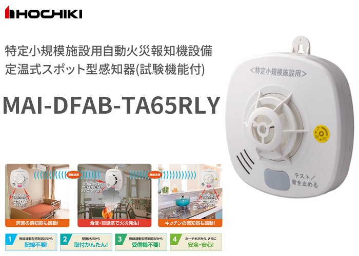 在庫アリ 即納｜MAI-DFAB-TA65RLY ホーチキ 無線連動 定温式(熱感知式 