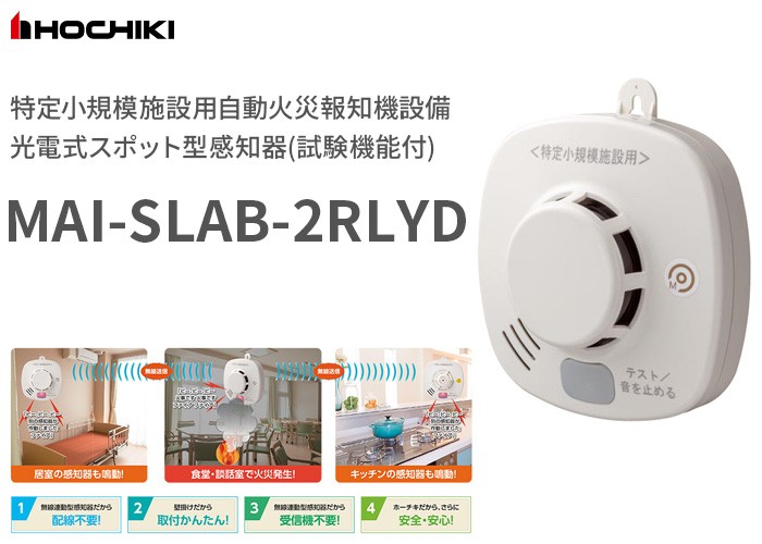 お買い得 在庫アリ 即納 MAI-SLAB-2RLYD ホーチキ 無線連動 光電式 煙