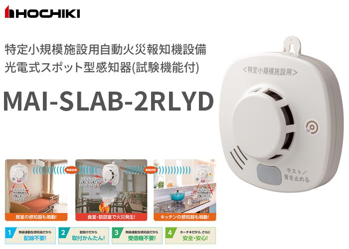 限定SALE豊富な特定小規模施設用　民泊申請　火災報知器煙式MAI-SLAB-2RLYD 小物入れ