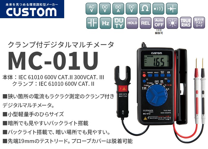 MC-01U カスタム 狭い箇所の電流もラクラク測定のクランプ付きデジタル