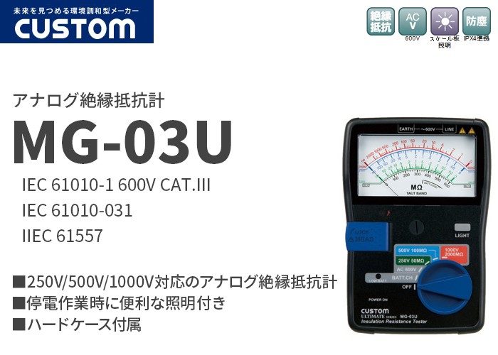 CUSTOM（カスタム） MG-03U 250V/500V/1000V対応のアナログ絶縁抵抗計