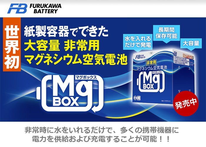 AMB4-300 MGBOX マグボックス 古河電池 大容量非常用 マグネシウム空気