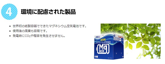 マグネシウム空気電池 MgBOX マグボックス　非常用　災害用　充電 非常用マグネシウム空気電池・電源 MgBOX（まぐボックス）停電時の対策