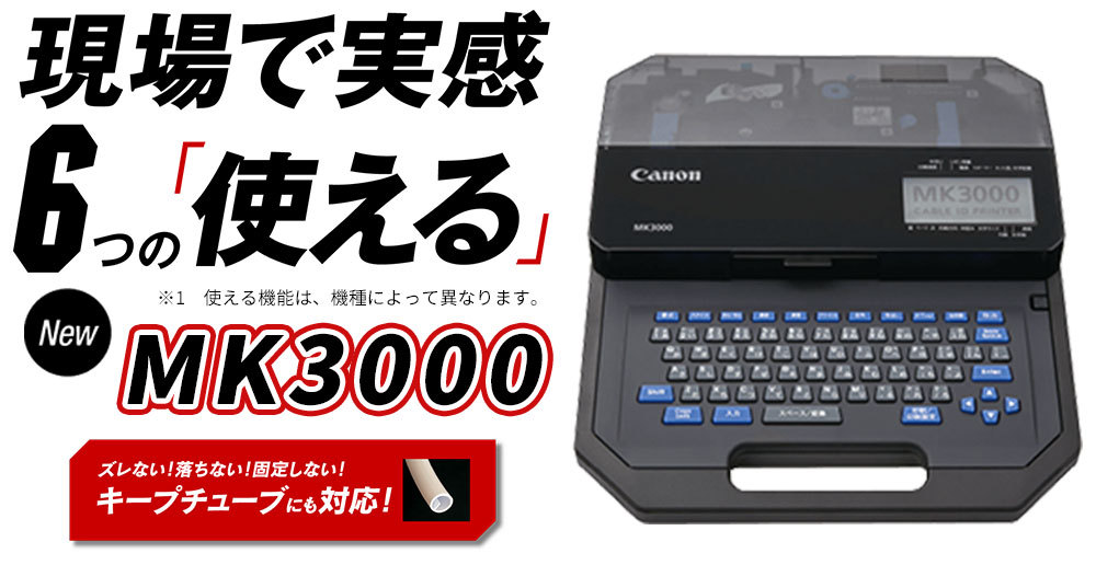 MK3000（Mk1500 後継品）Canon製 ケーブルIDプリンター チューブプリンタ スタンダードモデル LANの配線マーキング