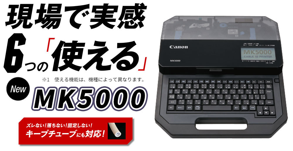 キャノン ケーブルIDプリンターMK5000 アタッチメント＋ケースセット