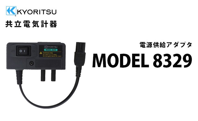 MODEL 8329 共立電気計器 電源供給アダプタ