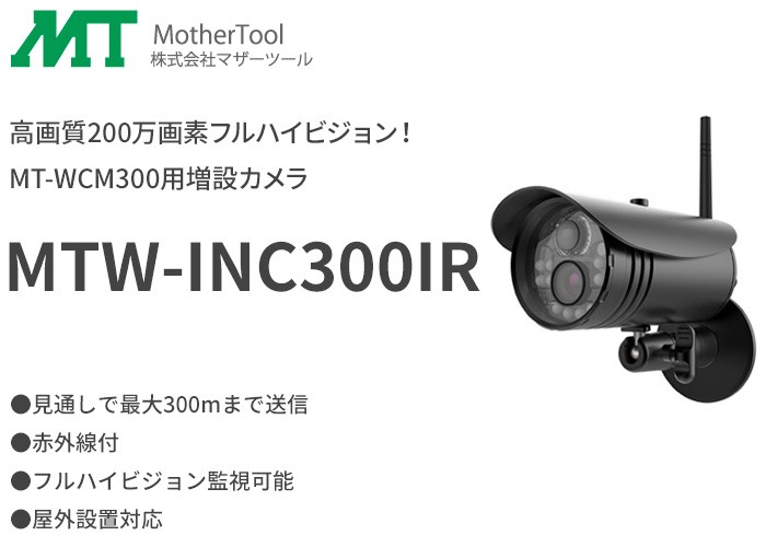 MTW-INC300IR マザーツール 高画質200万画素フルHDワイヤレスカメラ MT
